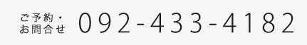 ご予約・お問合せ 092-433-4182