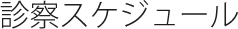 診察スケジュール
