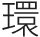 環