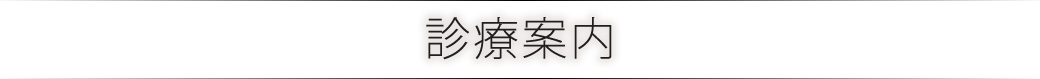 診療案内