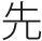 先