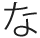 な