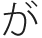 が