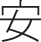 安