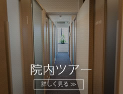 院内ツアー