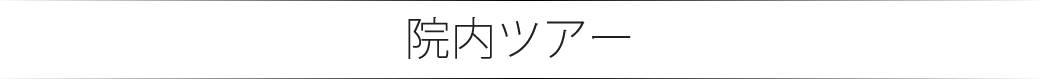 院内ツアー
