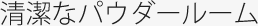 清潔なパウダールーム